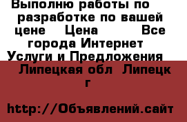 Выполню работы по Web-разработке по вашей цене. › Цена ­ 350 - Все города Интернет » Услуги и Предложения   . Липецкая обл.,Липецк г.